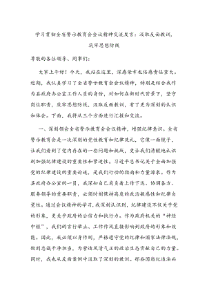 学习贯彻全省警示教育会会议精神交流发言：汲取反面教训筑牢思想防线.docx