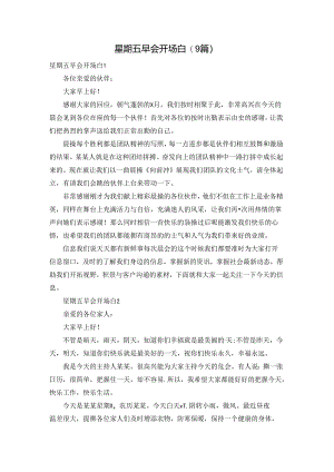 星期五早会开场白(9篇).docx