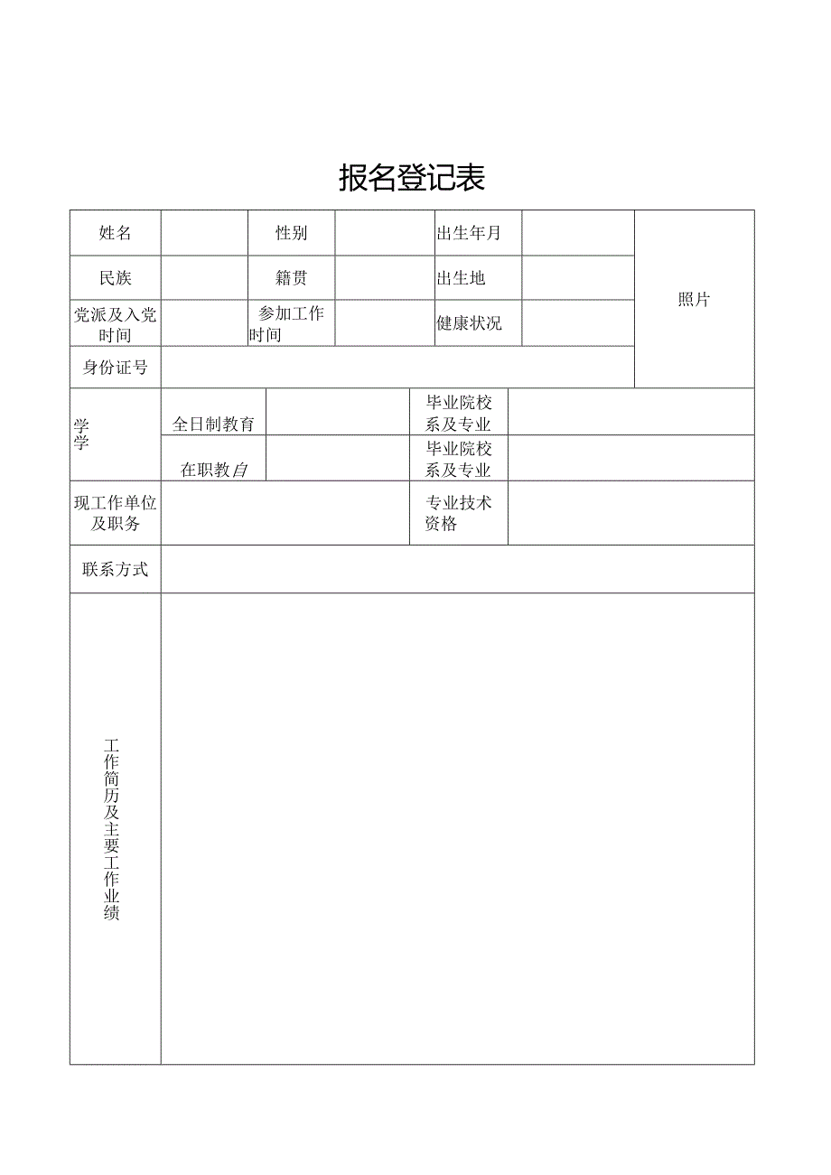 报名登记表模板.docx_第1页