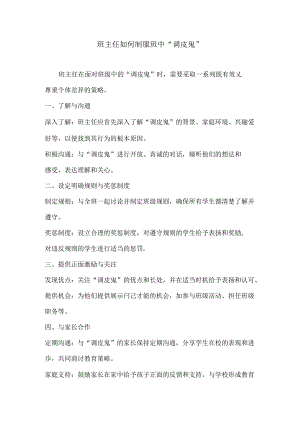 班主任如何制服班中“调皮鬼”.docx