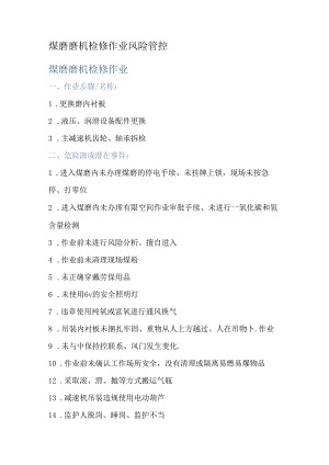 煤磨磨机检修作业风险管控.docx