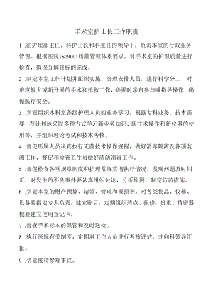 手术室护士长工作职责.docx