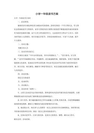 小学一年级读书方案.docx