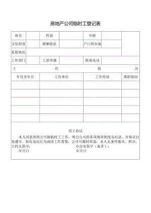 房地产公司临时工登记表.docx
