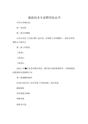 最新技术专家聘用协议书.docx