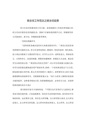 班主任工作范文班主任反思.docx