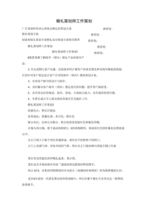 婚礼策划师工作策划.docx