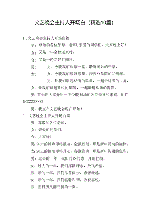 文艺晚会主持人开场白（精选10篇）.docx