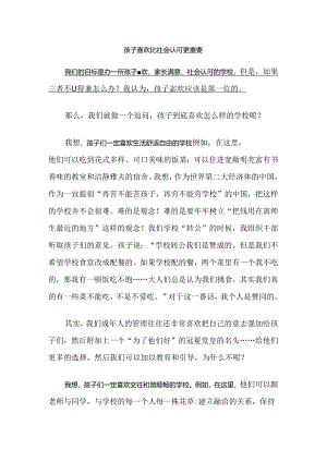 孩子喜欢比社会认可更重要.docx