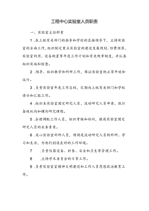 工程中心实验室人员职责.docx