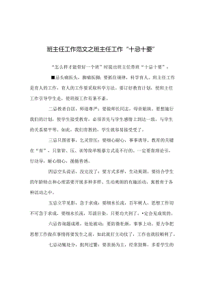 班主任工作范文班主任工作“十忌十要”.docx