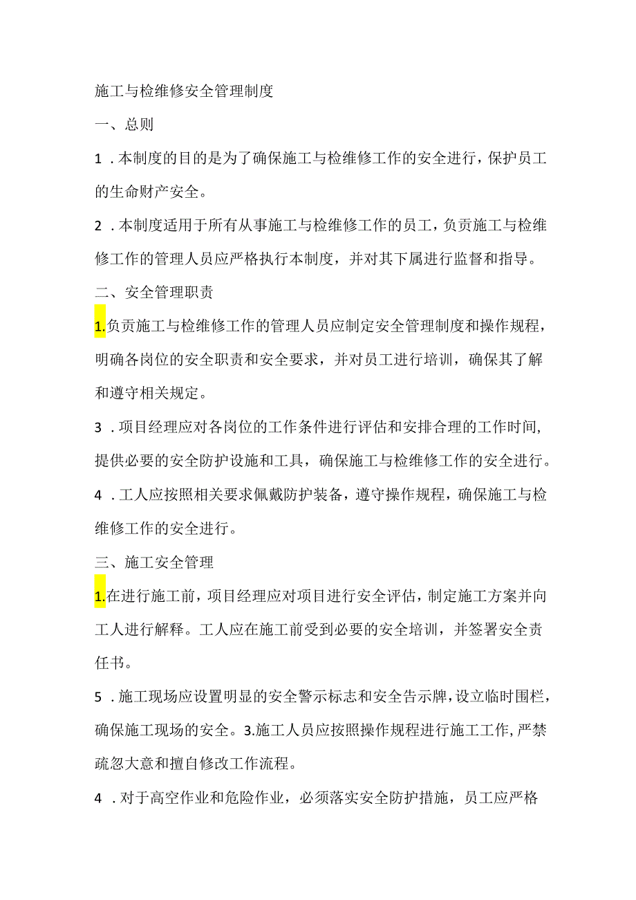 施工与检维修安全管理制度.docx_第1页