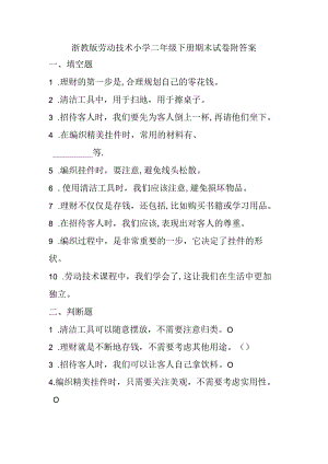 浙教版劳动技术小学二年级下册期末试卷附答案.docx