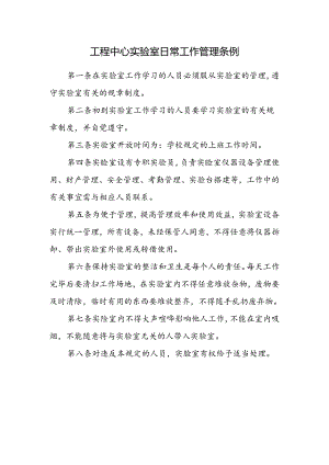 工程中心实验室日常工作管理条例.docx