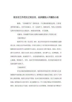 班主任工作范文班主任应多爱别人不爱的孩子.docx