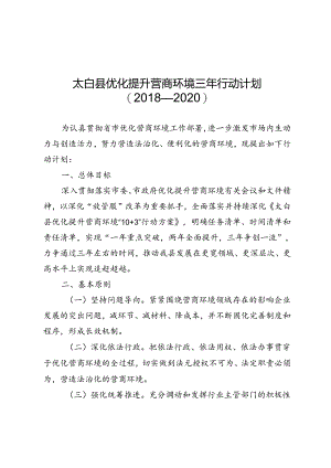 太白县优化提升营商环境三年行动计划（2018—2020）.docx
