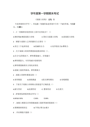 混凝土结构 试卷 A卷+答案.docx