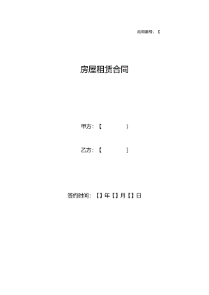 房屋租赁合同模板.docx