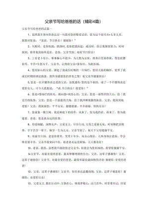 父亲节写给爸爸的话（精彩4篇）.docx