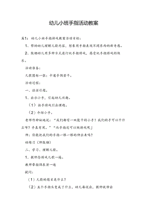 幼儿小班手指活动教案.docx
