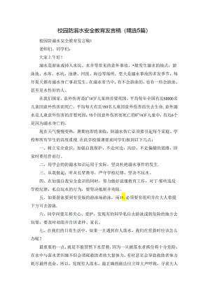 校园防溺水安全教育发言稿（精选5篇）.docx