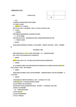 招聘效果评估方案.docx