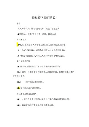 方债权债务抵消协议.docx