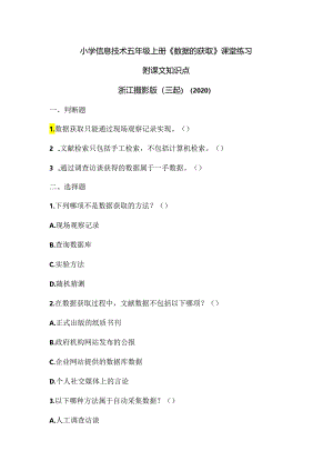 浙江摄影版（三起）（2020）信息技术五年级上册《数据的获取》课堂练习附课文知识点.docx