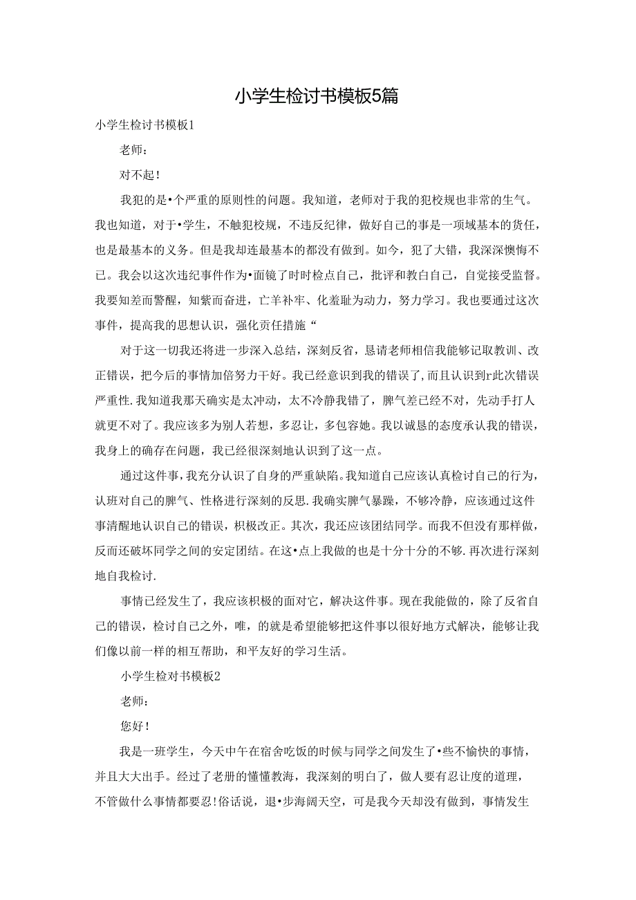 小学生检讨书模板5篇.docx_第1页
