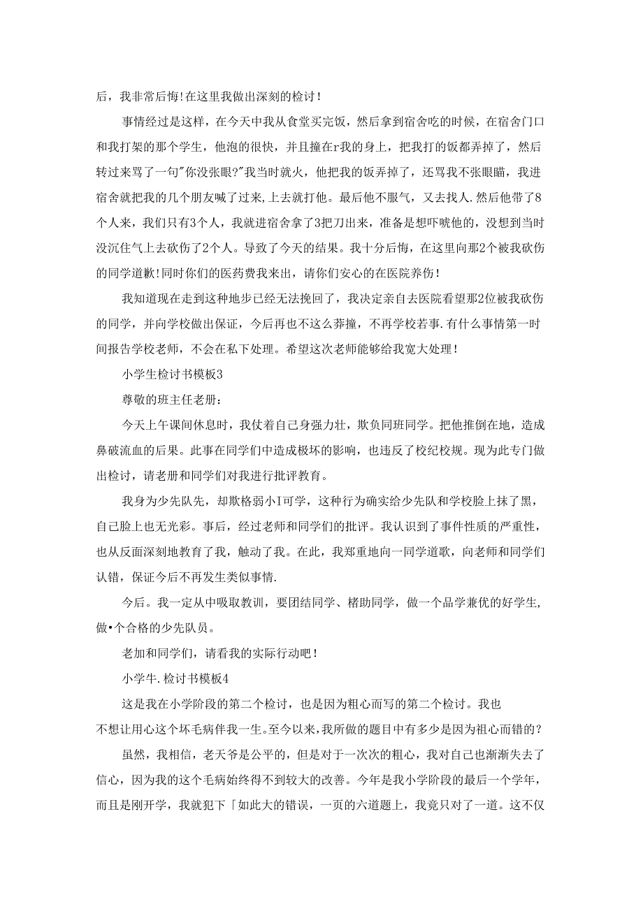 小学生检讨书模板5篇.docx_第2页