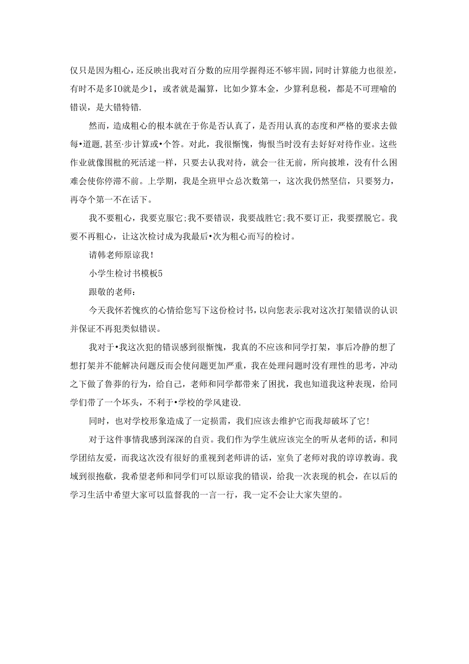 小学生检讨书模板5篇.docx_第3页