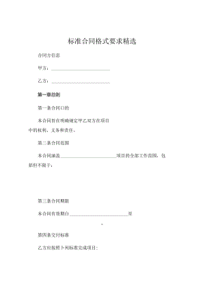 标准合同格式要求精选 (4).docx