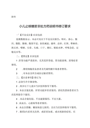 小儿止咳糖浆非处方药说明书修订要求2024.docx