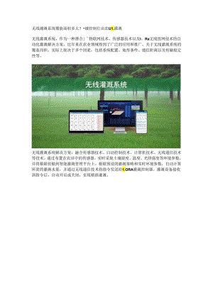 无线灌溉系统覆盖面积多大.docx