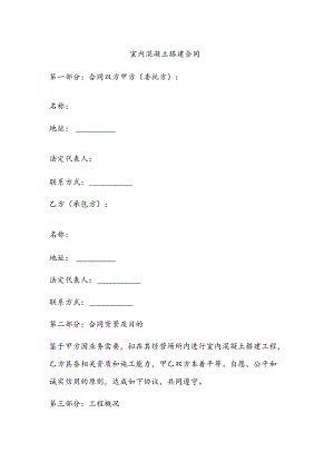 室内混凝土搭建的合同.docx