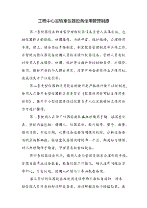 工程中心实验室仪器设备使用管理制度.docx