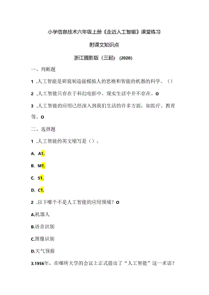 浙江摄影版（三起）（2020）信息技术六年级上册《走近人工智能》课堂练习附课文知识点.docx
