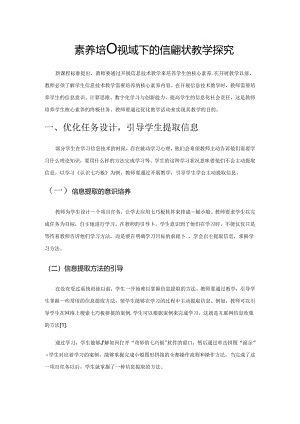核心素养培养视域下的信息技术教学探究.docx