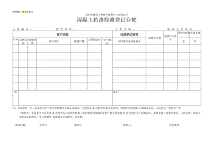 混凝土抗渗检测登记台帐.docx
