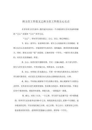 班主任工作范文班主任工作的五心五点.docx