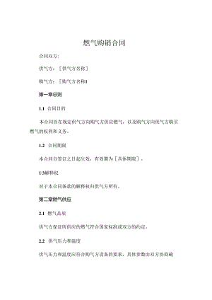 燃气购销合同 .docx