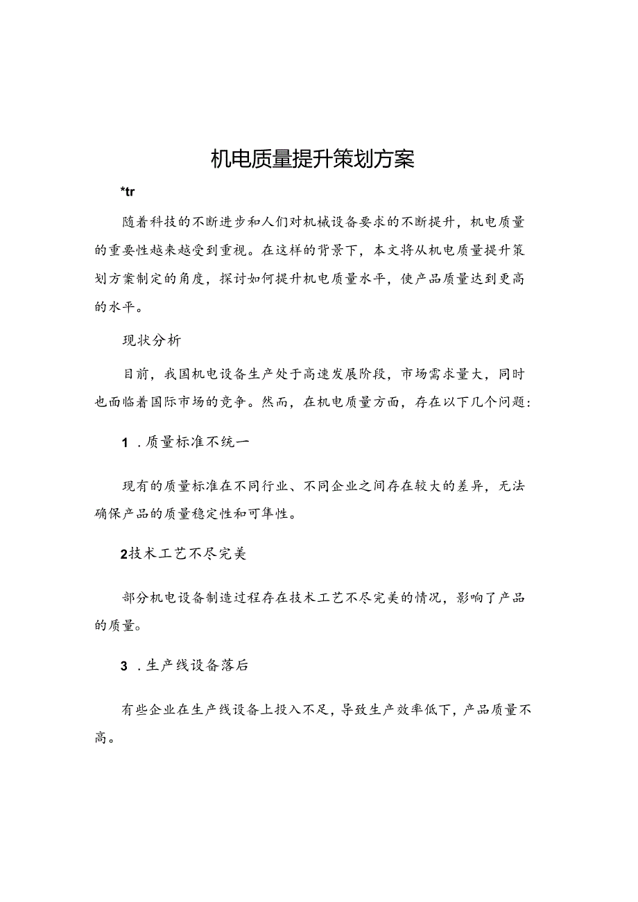 机电质量提升策划方案.docx_第1页