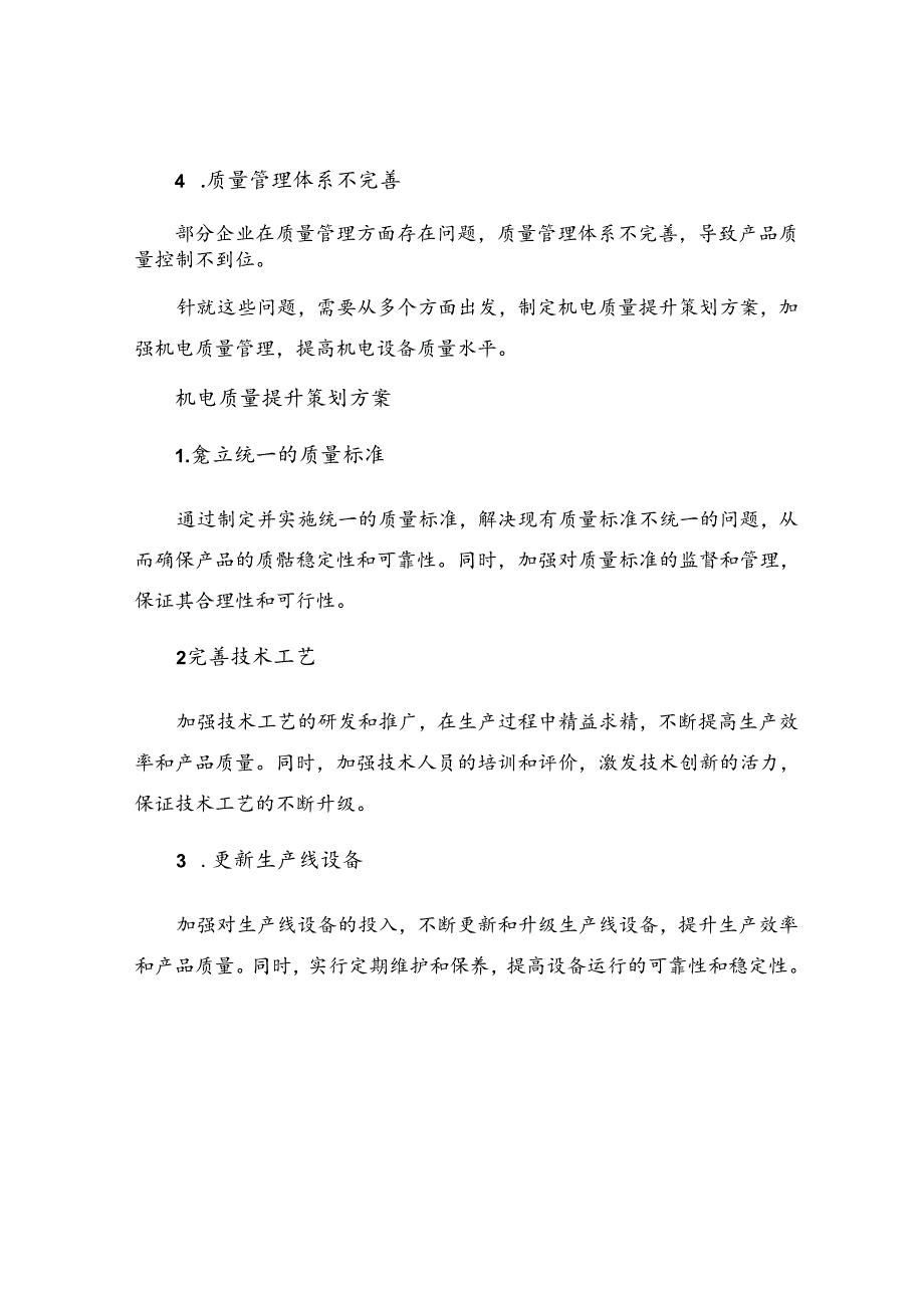 机电质量提升策划方案.docx_第2页