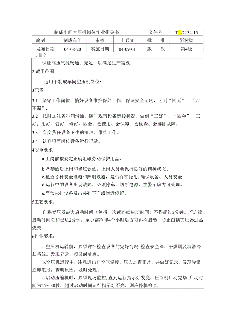 水泥厂制成车间空压机岗位作业指导书.docx_第1页