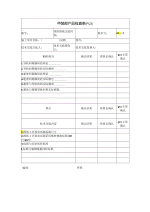 甲装部集装箱船试箱PCS单.docx