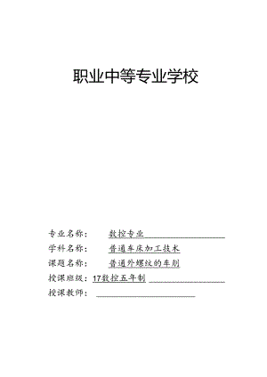普通外螺纹的车削教学设计.docx