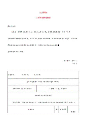物业服务业主满意度调查表.docx