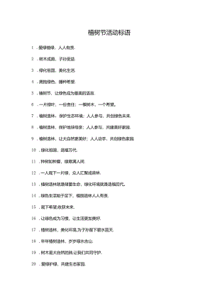 植树节活动标语.docx