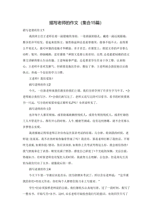 描写老师的作文(集合15篇).docx