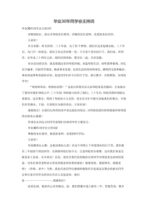 毕业30年同学会主持词.docx